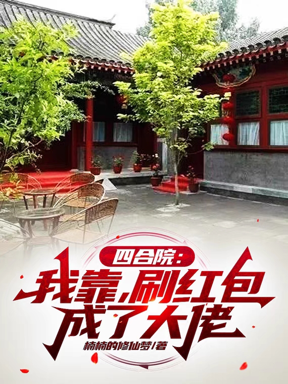 李建国小说《四合院：我靠刷红包成了大佬》在线阅读-瑞奇文学