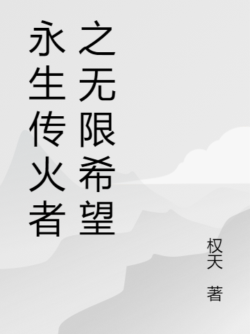 永生傳火者之無限希望