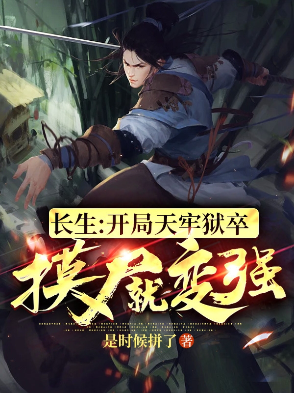 長生：開局天牢獄卒，摸屍就變強