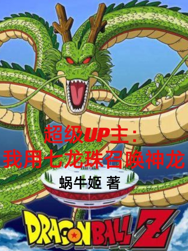 小说《超级UP主：我用七龙珠召唤神龙》全文免费阅读