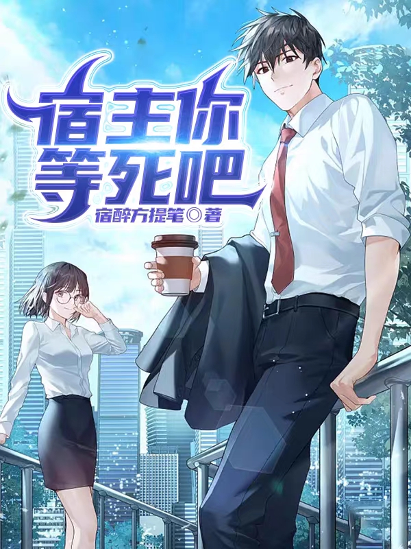 宿主你等死吧免费阅读，宿主你等死吧章节目录-美文小说