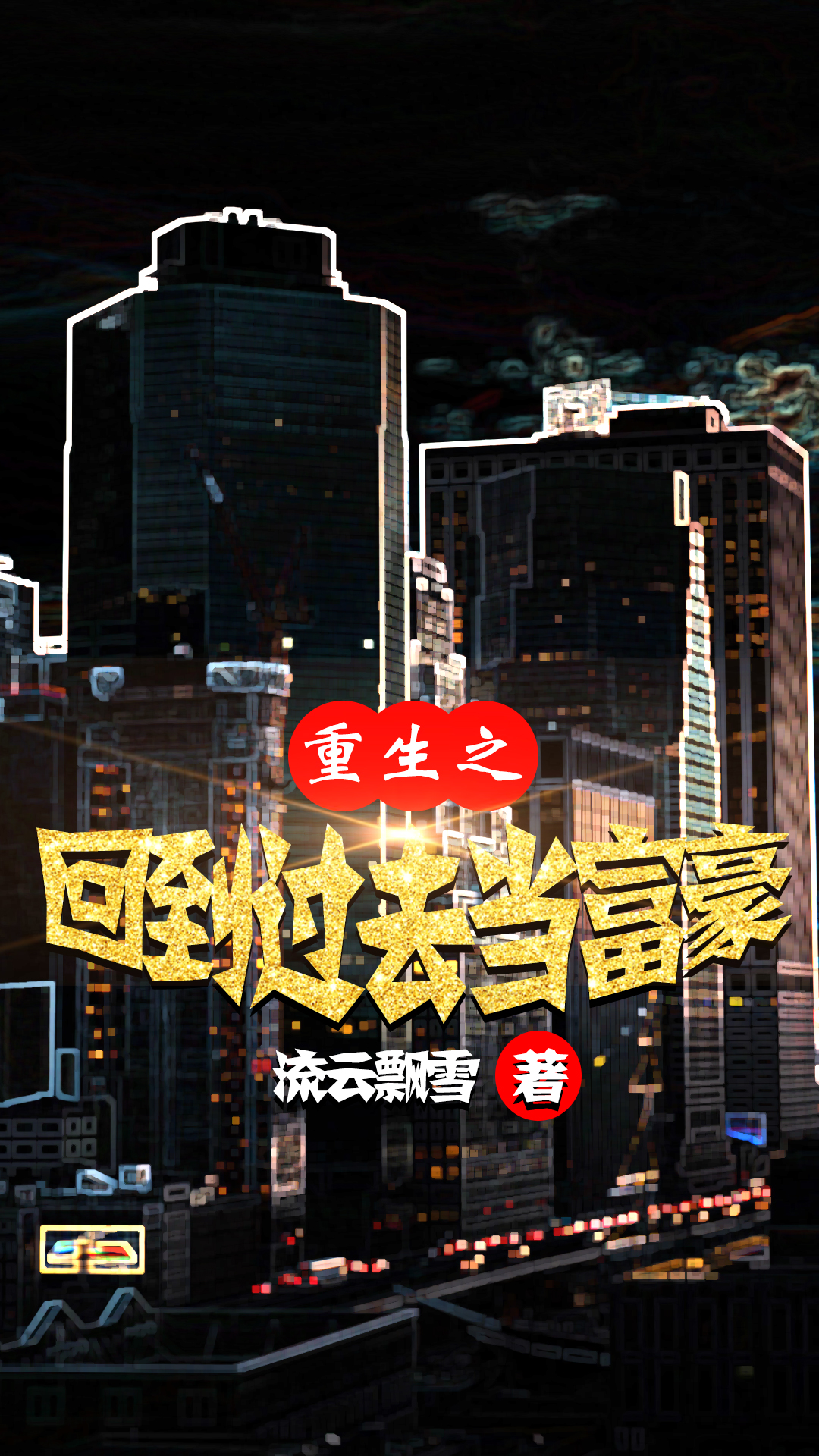 重生之回到过去当富豪全文免费阅读，秦川齐淑娟小说最新章节阅读