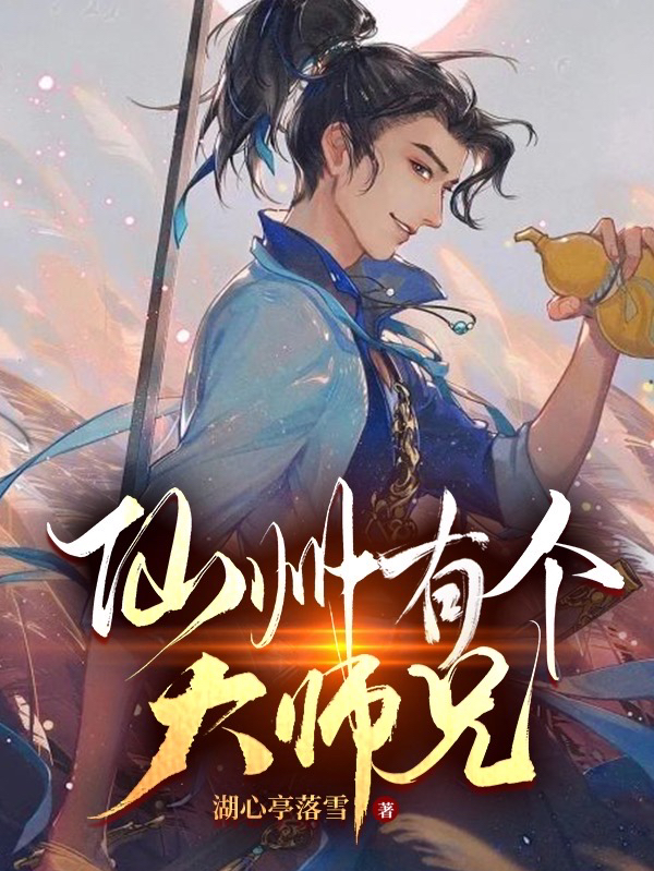 仙州有個大師兄