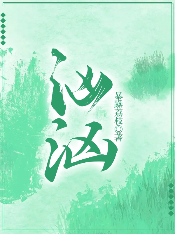 汹汹小说，汹汹免费阅读
