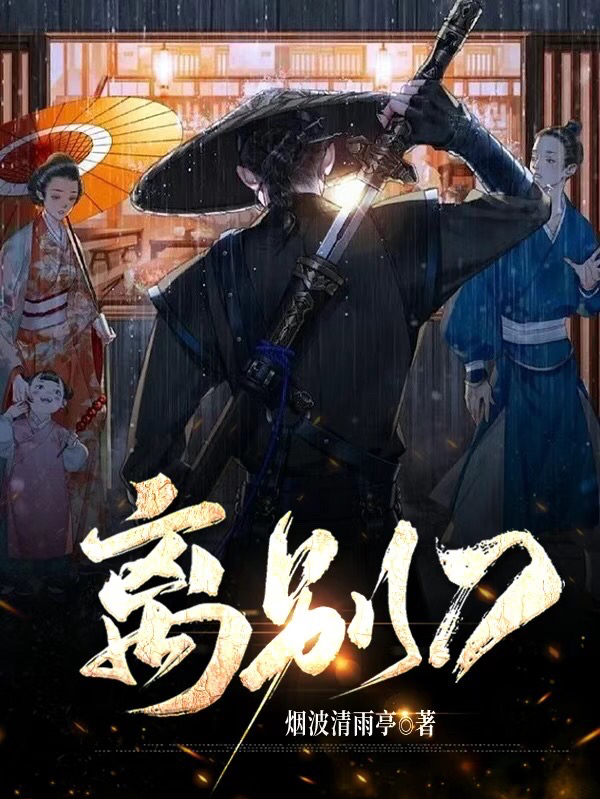 离别刀最新章节阅读，齐景小说全文免费阅读