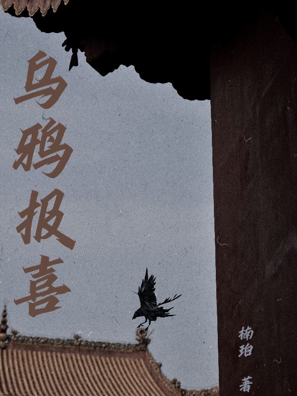 乌鸦报喜白灼封柯在线全文免费阅读