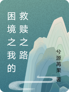 小说《困境之我的救赎之路》在线全文阅读-读书翁