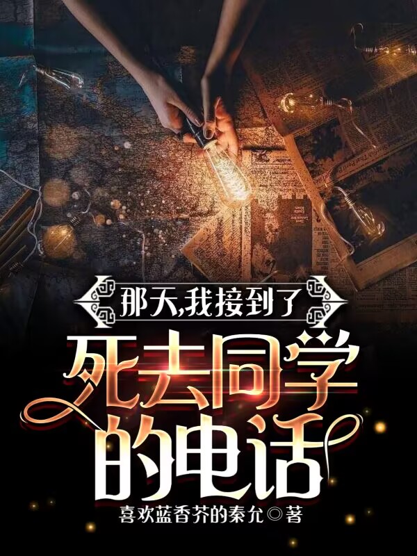 那天，我接到了死去同學的電話