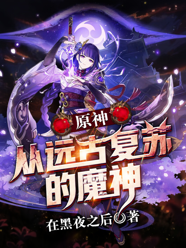 主角叫宸卡厄斯小说原神：从远古复苏的魔神全文免费阅读