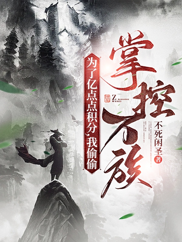 為了億點點積分，我偷偷掌控萬族