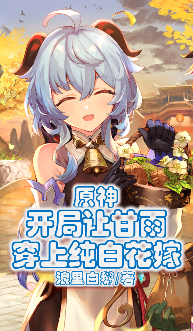 原神：開局讓甘雨穿上純白花嫁