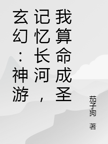 玄幻：神遊記憶長河，我算命成聖