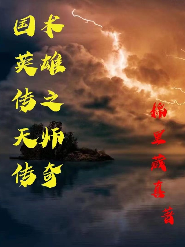 國術英雄傳之天師傳奇
