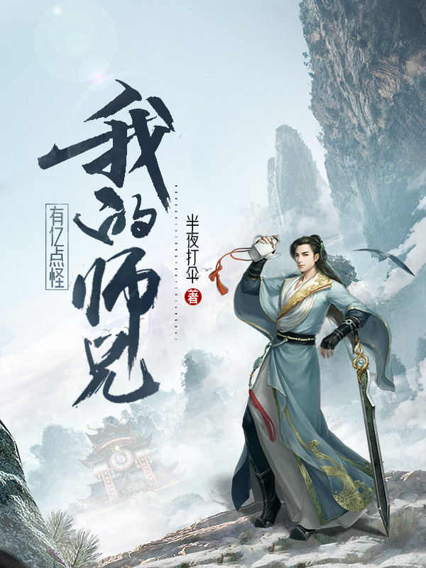 我的師兄有億點怪