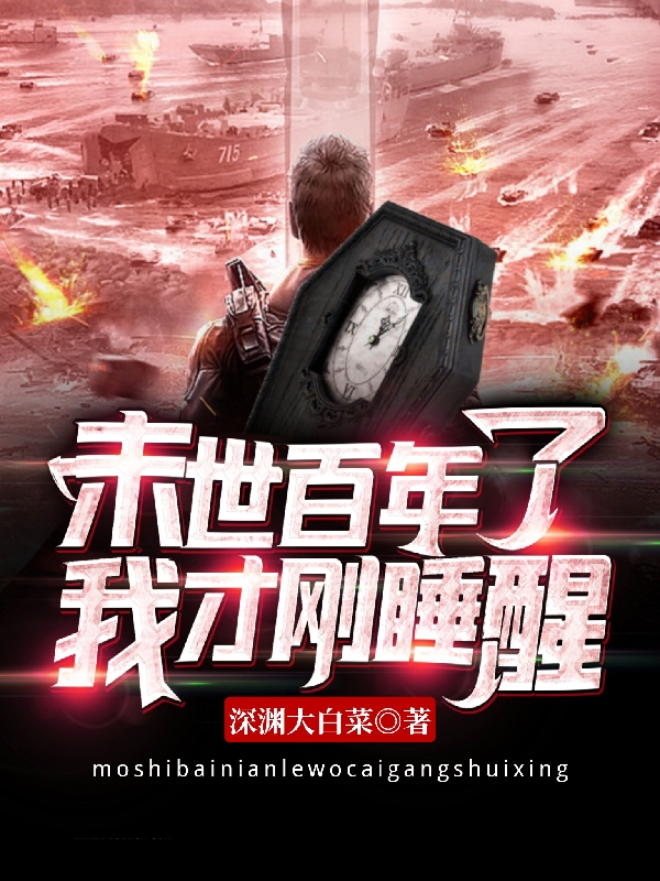 末世百年了，我纔剛睡醒