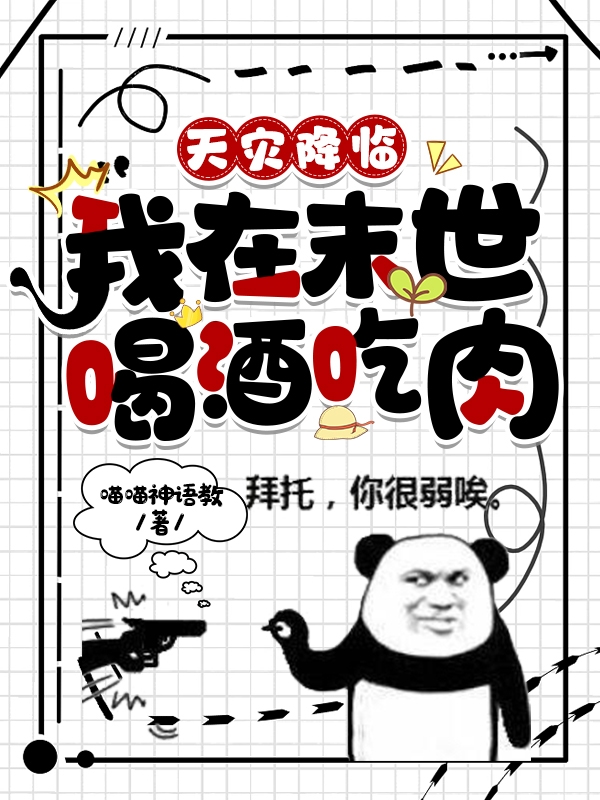 小说《天灾降临，我在末世喝酒吃肉》全文阅读-够力荐小说推荐网