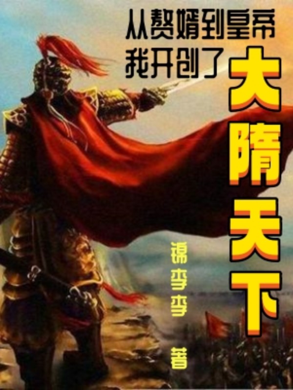 從贅婿到皇帝，我開創了大隋天下