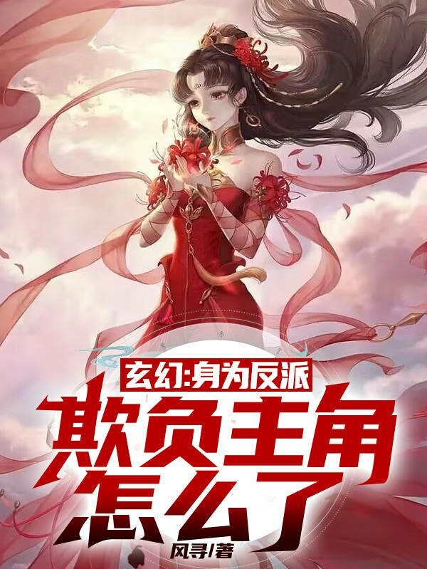 曹建安小说叫什么，玄幻：身为反派，欺负主角怎么了免费阅读