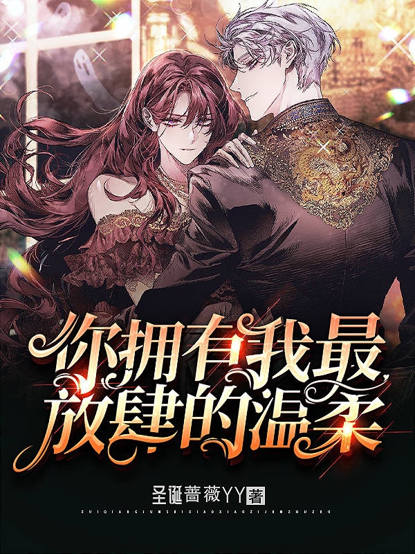 《你拥有我最放肆的温柔》小说大结局免费试读 南悠悠穆少冥小说