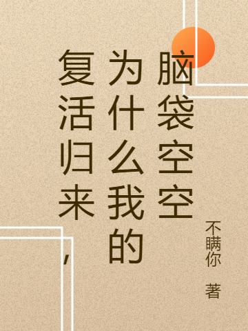 複活歸來，爲什麽我的腦袋空空