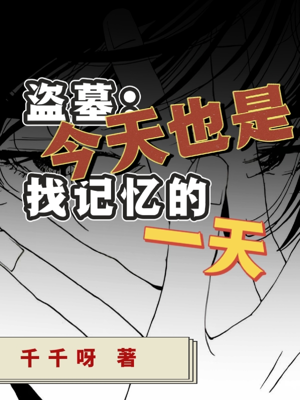 《盗墓：今天也是找记忆的一天》小说主角清风张启灵全文章节免费在线阅读