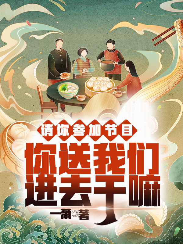 小说《请你参加节目，你送我们进去干嘛》在线全文阅读