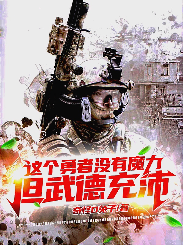 《这个勇者没有魔力但武德充沛！》小说全文在线试读，《这个勇者没有魔力但武德充沛！》最新章节目录