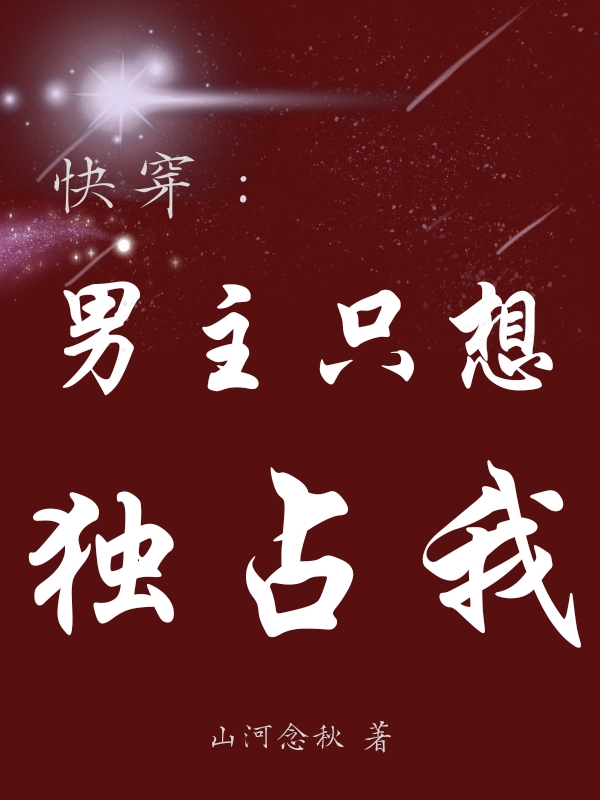 男女主人公叫夏软莫喻柏的小说免费资源