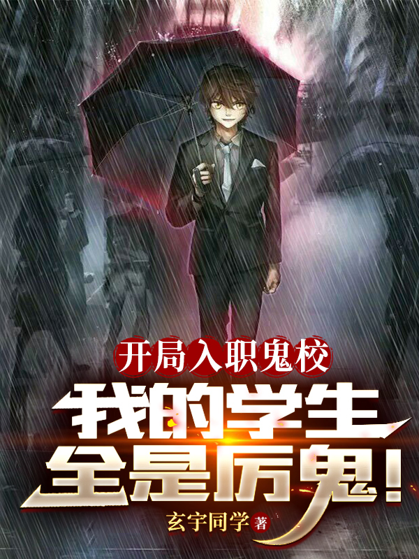 開侷入職鬼校，我的學生全是厲鬼