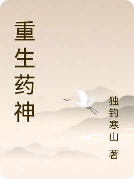 重生药神叶昊，重生药神最新章节