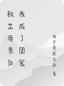 主角叫吴希秦秋小说救出母亲后我成了团宠全文免费阅读-优文网