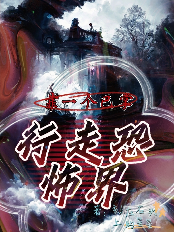 靠一个巴掌，行走恐怖界小说完整版全文免费阅读