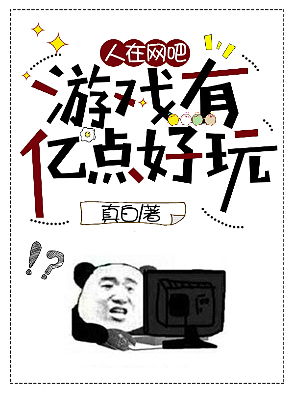 人在网吧：游戏有亿点好玩洛羽赵小龙免费阅读