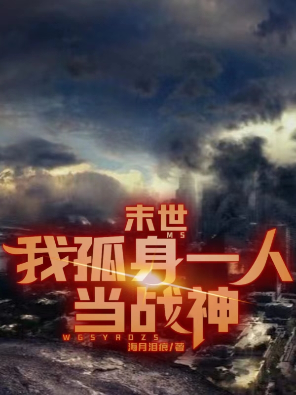 末世：我孤身一人当战神小说，末世：我孤身一人当战神免费阅读