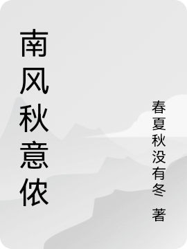 小说无南风秋意侬在线免费阅读