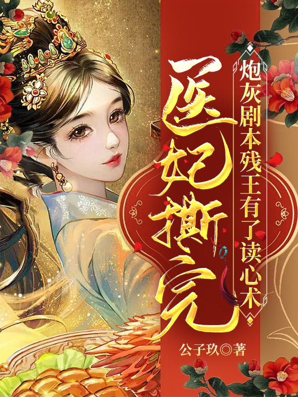 医妃撕完炮灰剧本残王有了读心术小说，医妃撕完炮灰剧本残王有了读心术姜南卿慕容寻