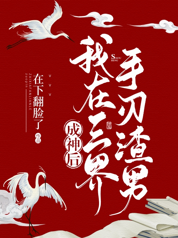 主角是图六天道的小说成神后，我在三界手刃渣男全文免费阅读
