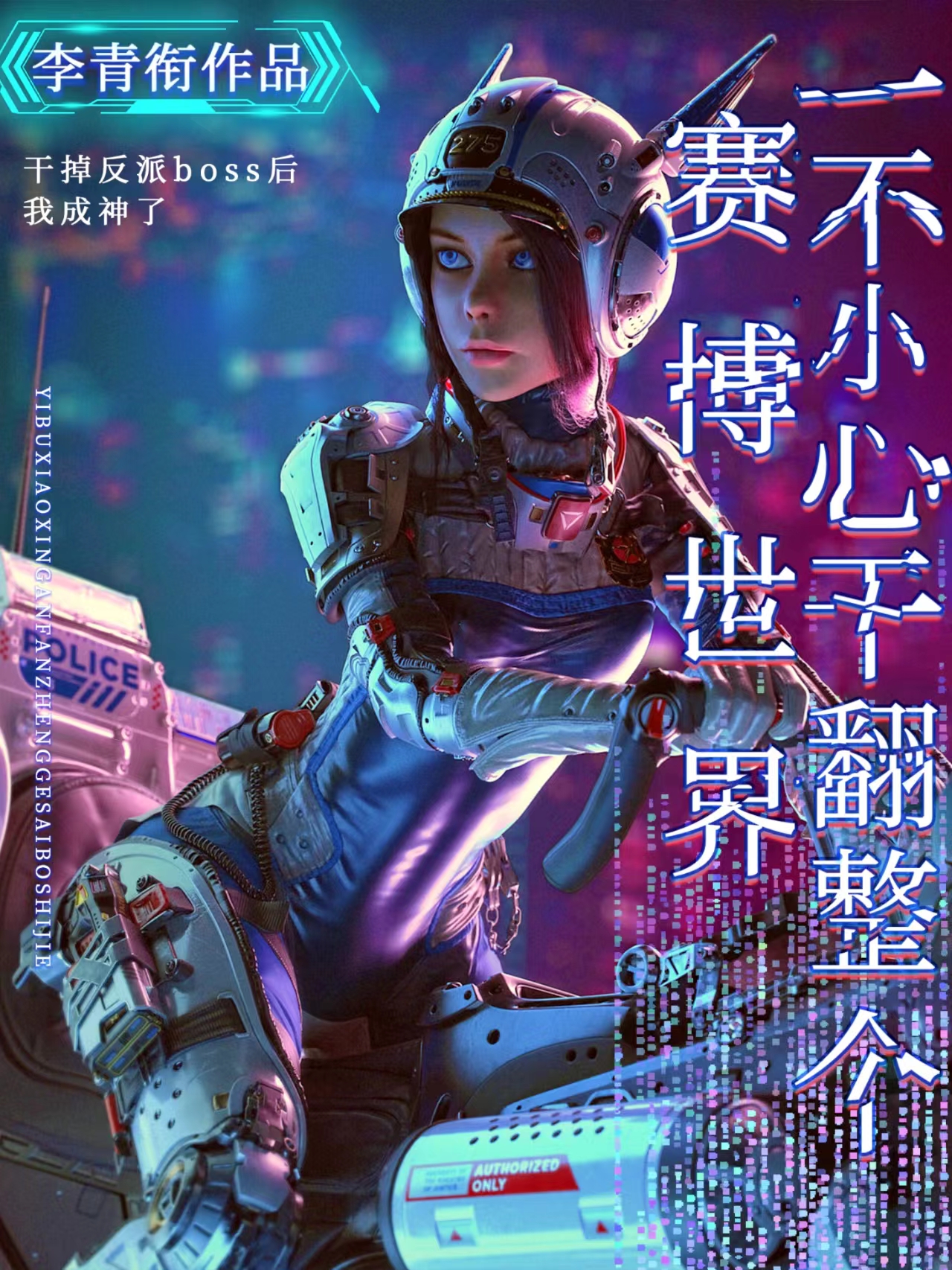 一不小心干翻整个赛博世界齐霁，一不小心干翻整个赛博世界小说免费阅读