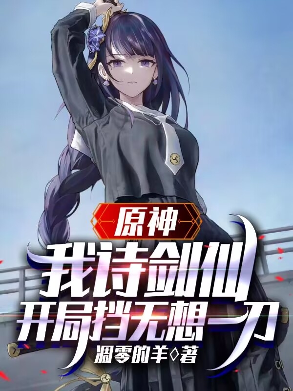 男女主人公苏沐遮小说原神：我诗剑仙，开局挡无想一刀全文免费阅读