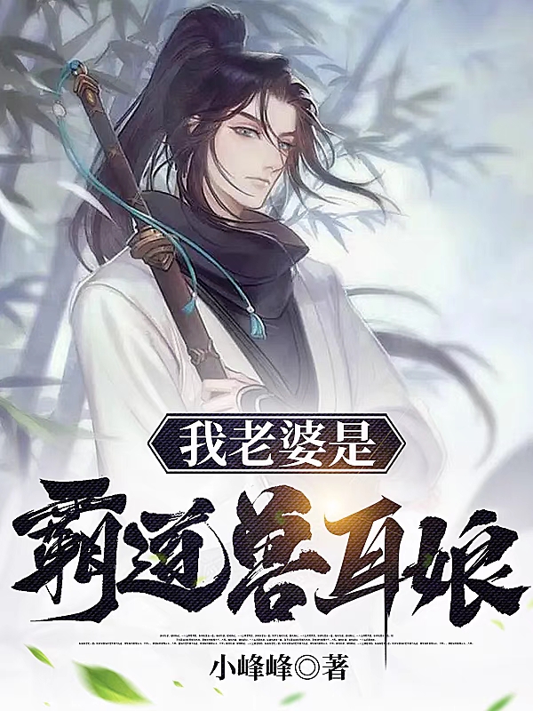 我老婆是霸道獸耳娘
