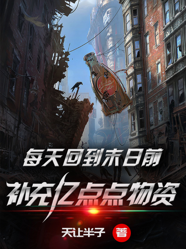 已完结小说每天回到末日前，补充亿点点物资全文免费阅读