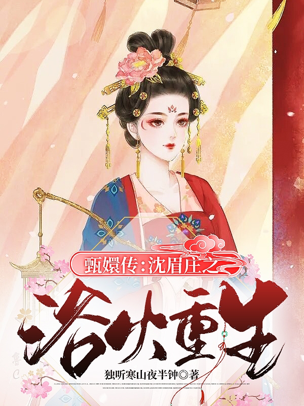 甄嬛传：沈眉庄之浴火重生沈眉庄甄嬛，甄嬛传：沈眉庄之浴火重生小说免费阅读