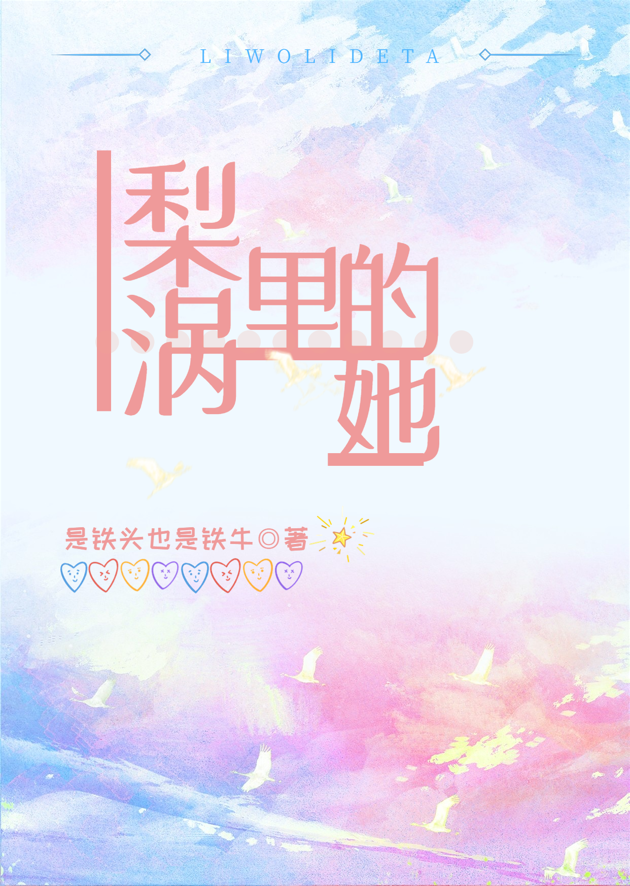 已完结小说《梨涡里的她》全章节在线阅读