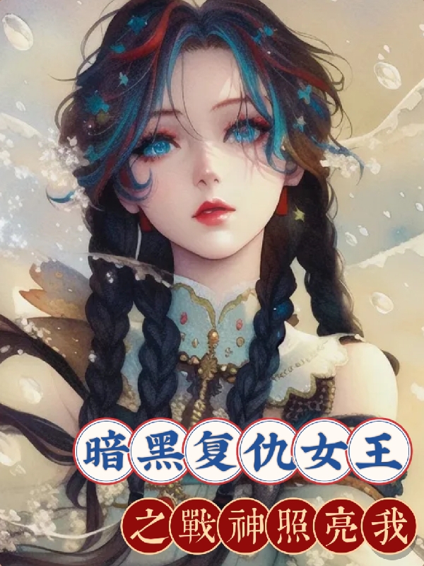 暗黑复仇女王之战神照亮我免费阅读，暗黑复仇女王之战神照亮我洛婴阎湛
