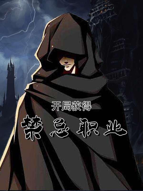 主人公是顾北辰的小说开局获得禁忌职业全文免费阅读