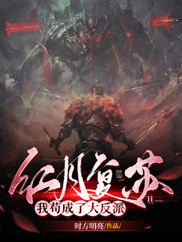 红月复苏，我苟成了大反派最新章节，红月复苏，我苟成了大反派免费阅读-美文小说