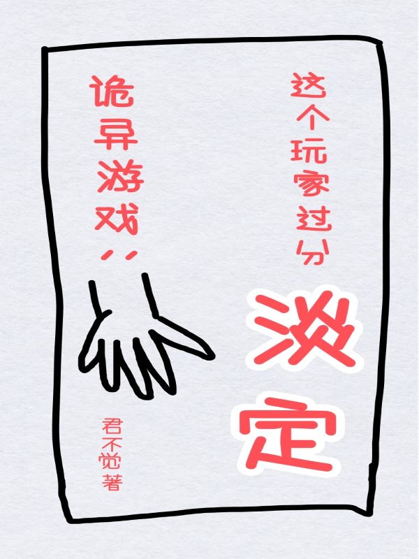 詭異遊戲：這個玩家過分淡定