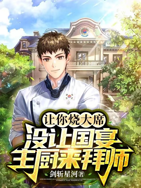 主角陆方秦晓冉小说让你烧大席，没让国宴主厨来拜师免费阅读
