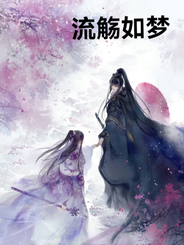流殤如夢
