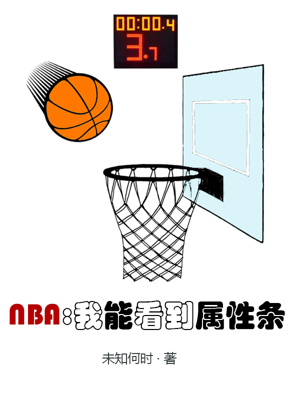 NBA：我能看到屬性條